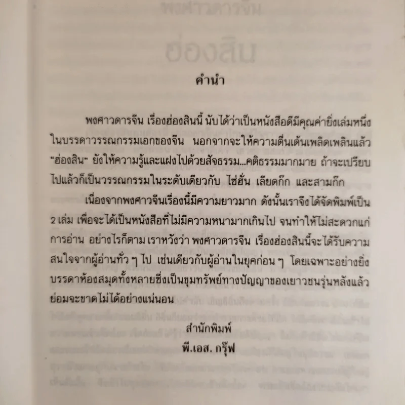 ชุดพงศาวดารจีน ฮ่องสิน เล่ม 1 รูปที่ 9