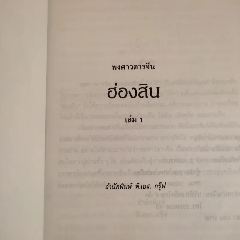ชุดพงศาวดารจีน ฮ่องสิน เล่ม 1 รูปที่ 7
