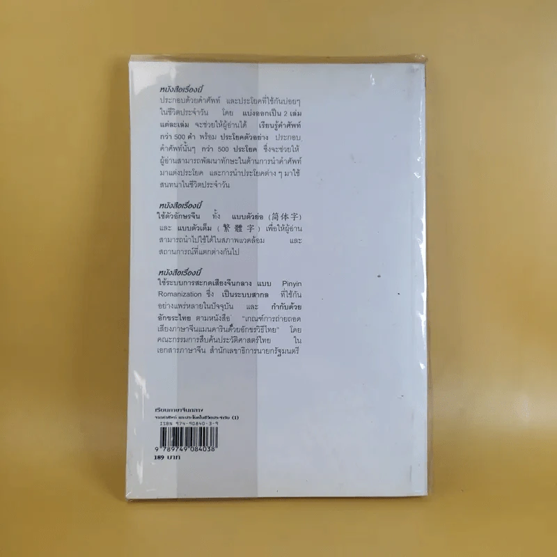 เรียนภาษาจีนกลาง (1) จากคำศัพท์ และประโยคในชีวิตประจำวัน - นิรามิส เกียรติบุญศรี รูปที่ 2