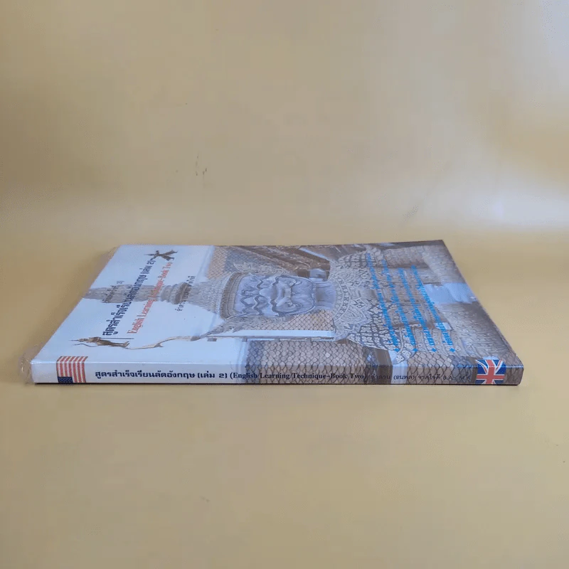 สูตรสำเร็จเรียนลัดอังกฤษ (เล่ม 2) - ลำดวน (ธนพล) จาดใจดี รูปที่ 3