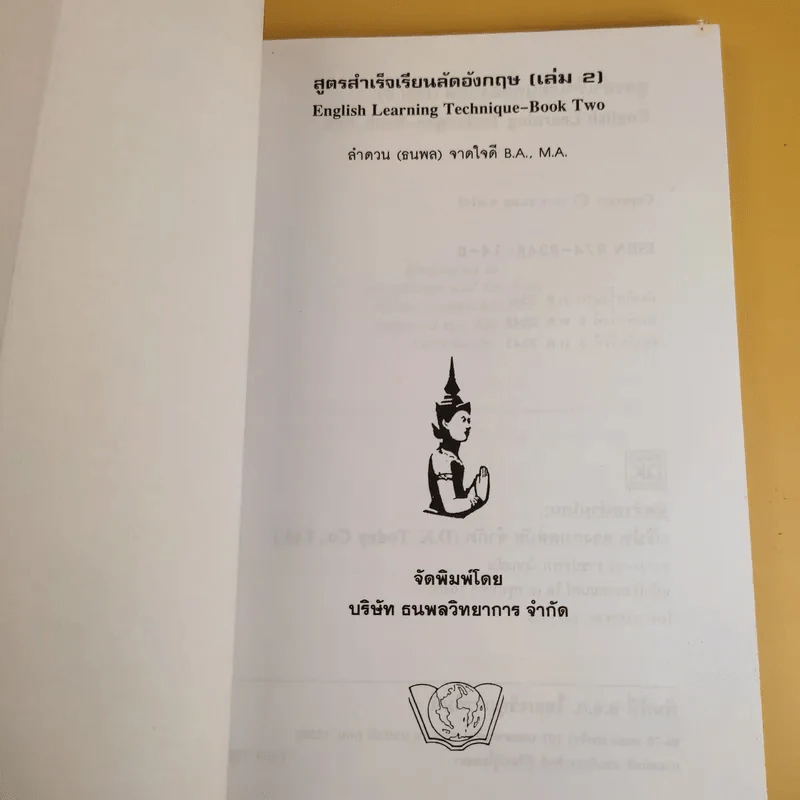 สูตรสำเร็จเรียนลัดอังกฤษ (เล่ม 2) - ลำดวน (ธนพล) จาดใจดี รูปที่ 8