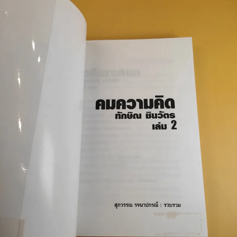คมความคิด ทักษิณ ชินวัตร เล่ม 2 - สุภวรรณ รจนาปกรณ์ รูปที่ 8