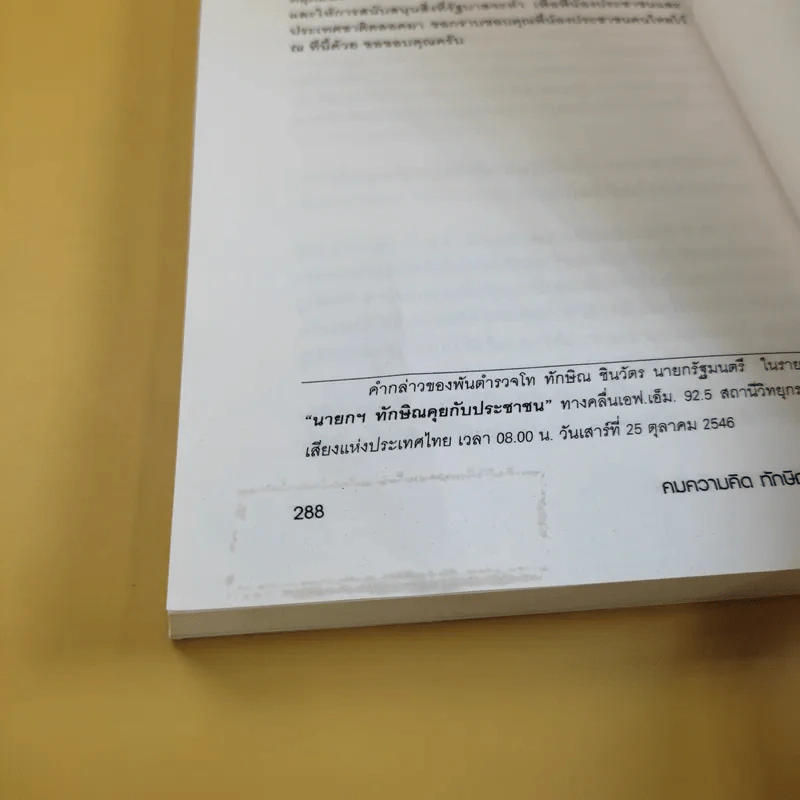 คมความคิด ทักษิณ ชินวัตร เล่ม 2 - สุภวรรณ รจนาปกรณ์ รูปที่ 14