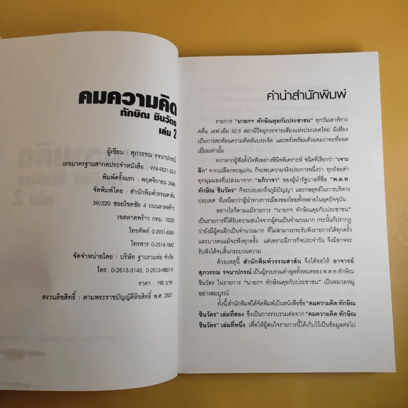 คมความคิด ทักษิณ ชินวัตร เล่ม 2 - สุภวรรณ รจนาปกรณ์ รูปที่ 9