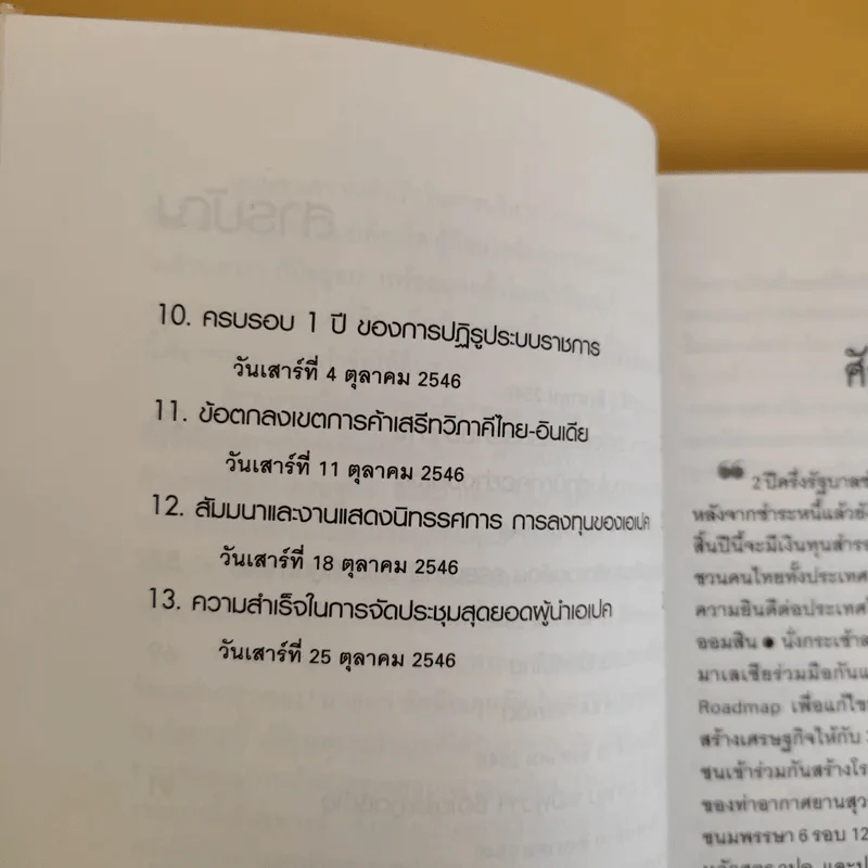 คมความคิด ทักษิณ ชินวัตร เล่ม 2 - สุภวรรณ รจนาปกรณ์ รูปที่ 12