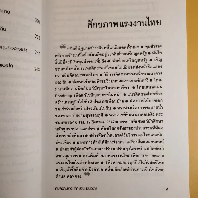 คมความคิด ทักษิณ ชินวัตร เล่ม 2 - สุภวรรณ รจนาปกรณ์ รูปที่ 13
