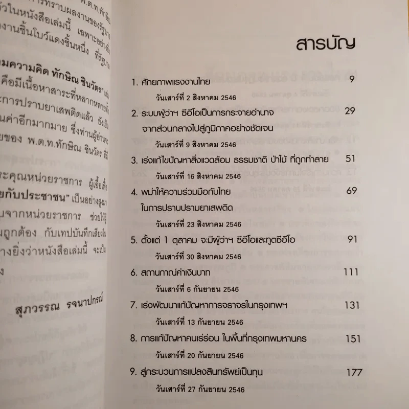 คมความคิด ทักษิณ ชินวัตร เล่ม 2 - สุภวรรณ รจนาปกรณ์ รูปที่ 11