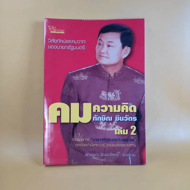 คมความคิด ทักษิณ ชินวัตร เล่ม 2 - สุภวรรณ รจนาปกรณ์ รูปที่ 1