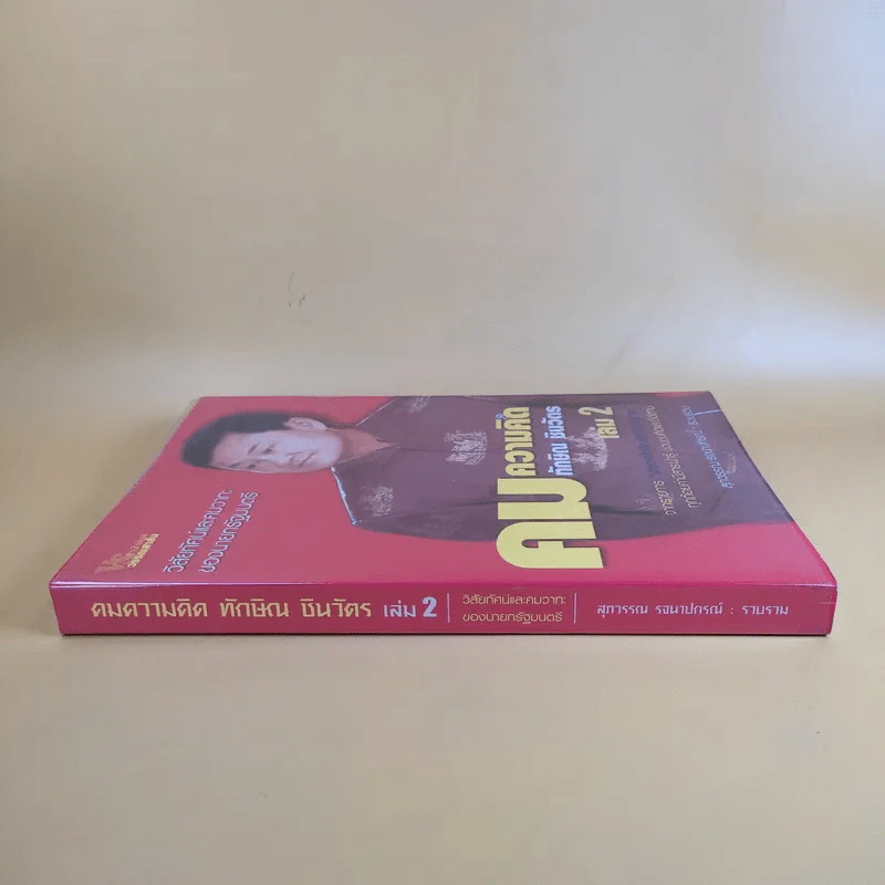คมความคิด ทักษิณ ชินวัตร เล่ม 2 - สุภวรรณ รจนาปกรณ์ รูปที่ 3