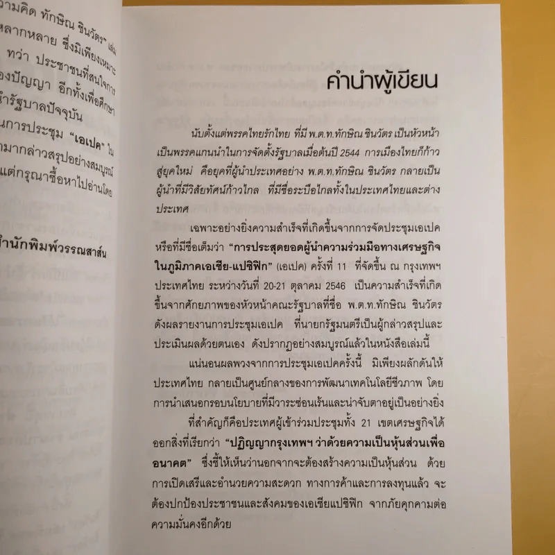 คมความคิด ทักษิณ ชินวัตร เล่ม 2 - สุภวรรณ รจนาปกรณ์ รูปที่ 10