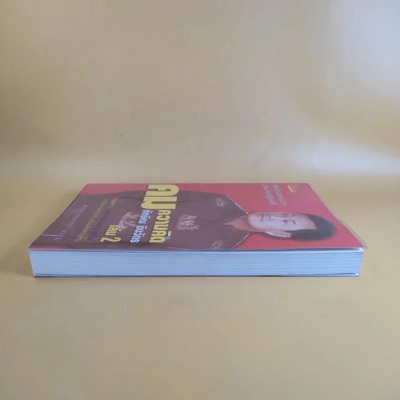 คมความคิด ทักษิณ ชินวัตร เล่ม 2 - สุภวรรณ รจนาปกรณ์ รูปที่ 5