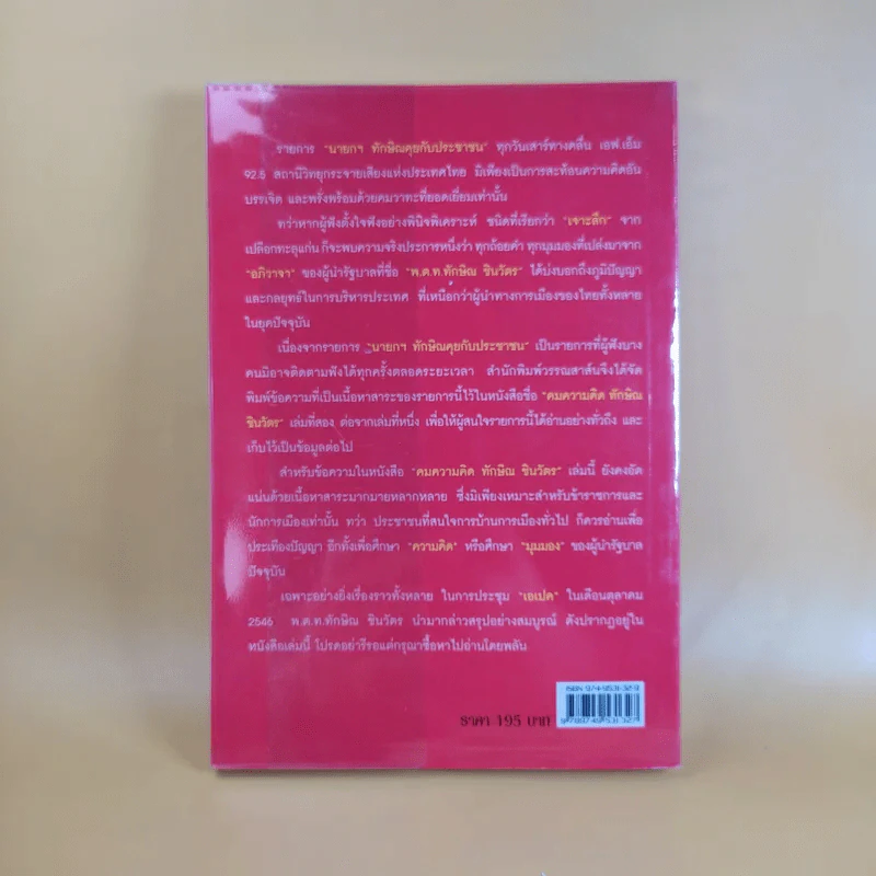 คมความคิด ทักษิณ ชินวัตร เล่ม 2 - สุภวรรณ รจนาปกรณ์ รูปที่ 2