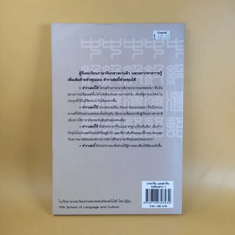 ภาษาจีนแมนดาริน ระดับกลาง 1 - รศ.เผย์ เสี่ยวรุ่ย รูปที่ 2
