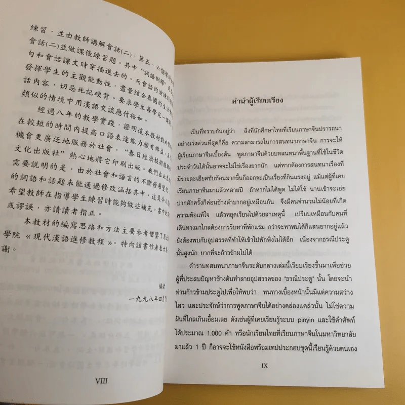 ภาษาจีนแมนดาริน ระดับกลาง 1 - รศ.เผย์ เสี่ยวรุ่ย รูปที่ 12