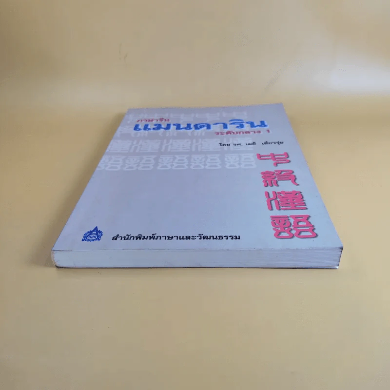 ภาษาจีนแมนดาริน ระดับกลาง 1 - รศ.เผย์ เสี่ยวรุ่ย รูปที่ 4
