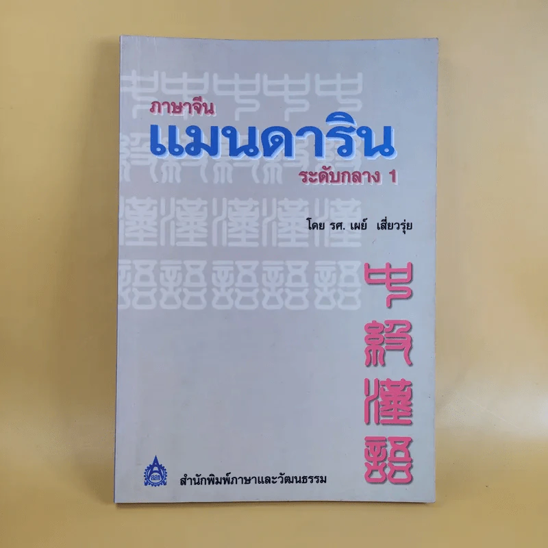 ภาษาจีนแมนดาริน ระดับกลาง 1 - รศ.เผย์ เสี่ยวรุ่ย รูปที่ 1