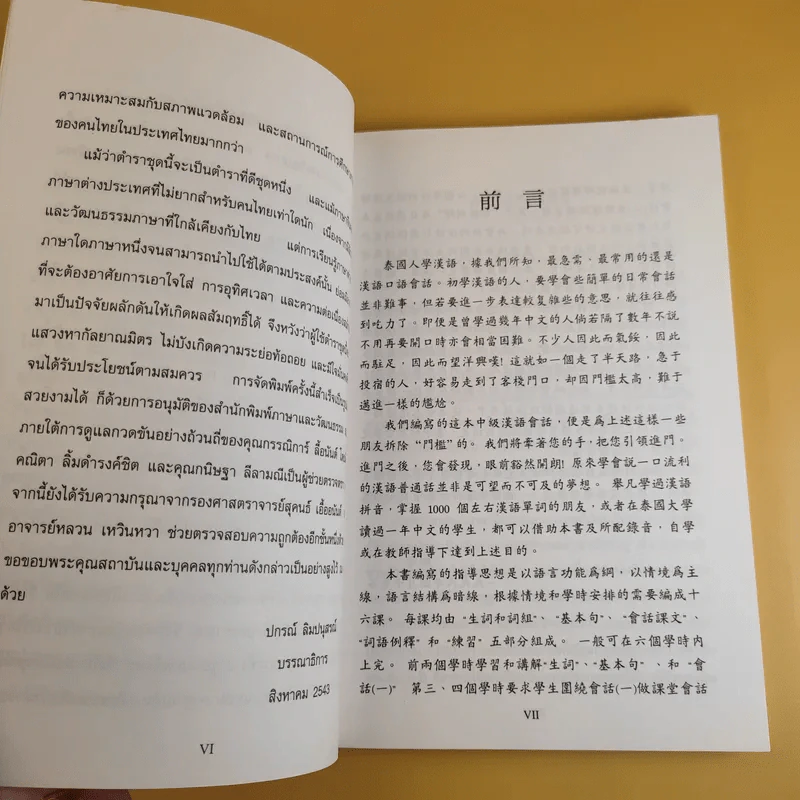 ภาษาจีนแมนดาริน ระดับกลาง 1 - รศ.เผย์ เสี่ยวรุ่ย รูปที่ 11