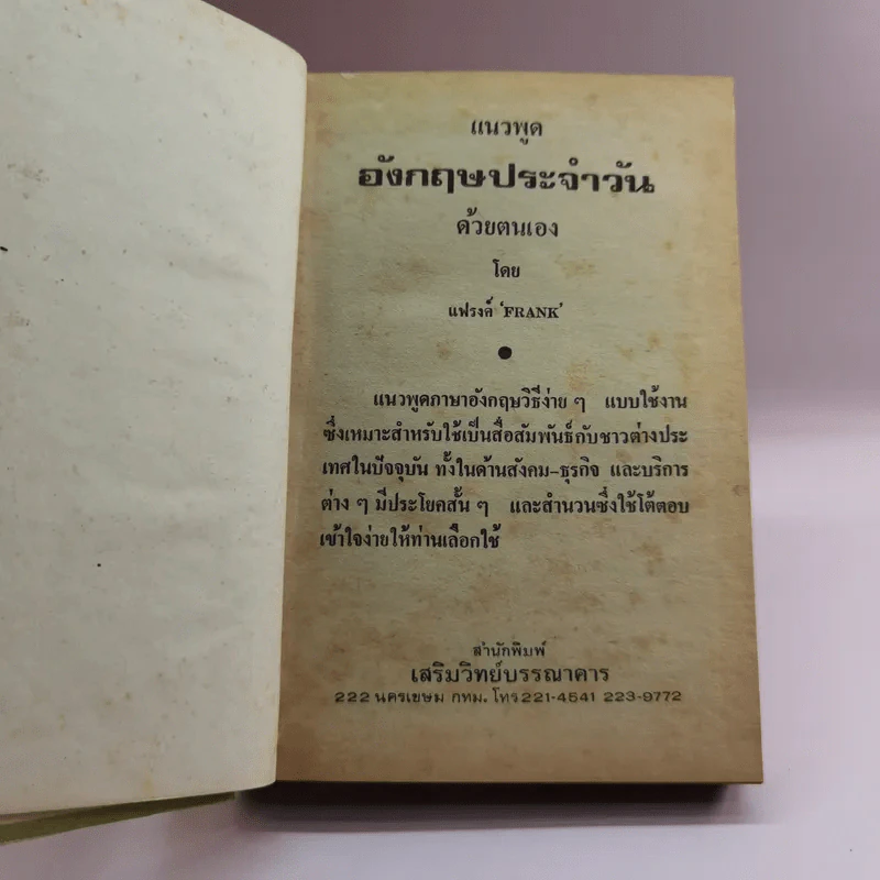 แนวพูดอังกฤษประจำวันด้วยตนเอง - แฟรงค์ รูปที่ 7