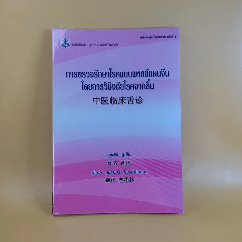 การตรวจรักษาโรคแบบแพทย์แผนจีนโดยการวินิจฉัยโรคจากลิ้น - หูเจิน รูปที่ 1