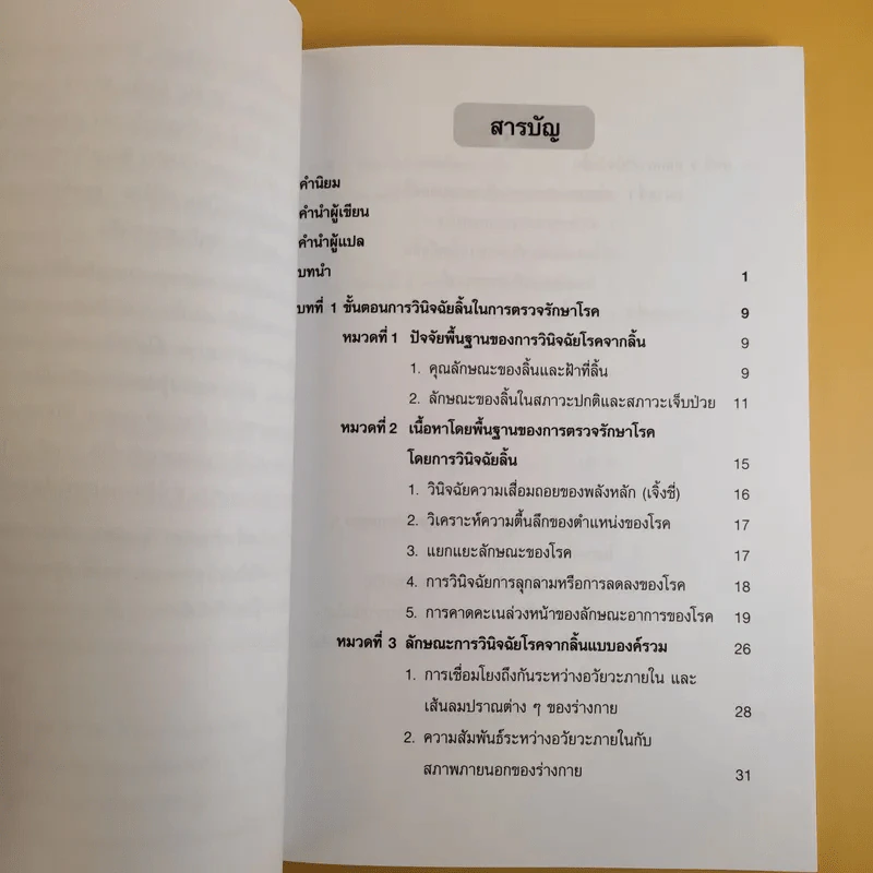 การตรวจรักษาโรคแบบแพทย์แผนจีนโดยการวินิจฉัยโรคจากลิ้น - หูเจิน รูปที่ 13