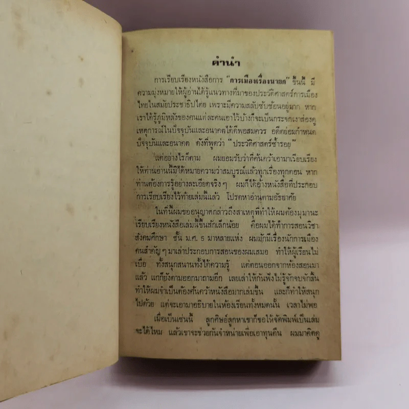 การเมืองเรื่องนายก - เสน่ห์ ศรีมงคล รูปที่ 7
