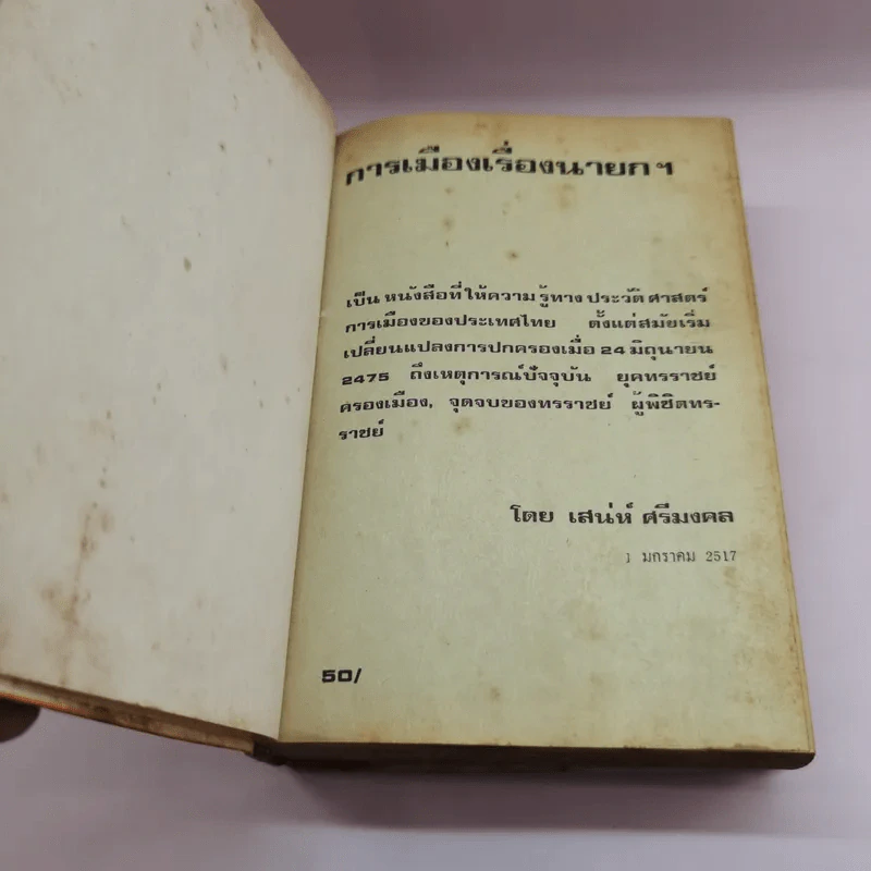 การเมืองเรื่องนายก - เสน่ห์ ศรีมงคล รูปที่ 6