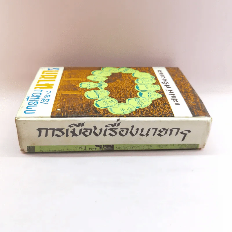 การเมืองเรื่องนายก - เสน่ห์ ศรีมงคล รูปที่ 2