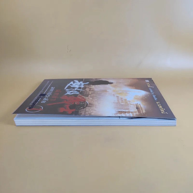 นักล่ามหาประลัย เล่ม 1 - หวงอี้ ประพันธ์, น.นพรัตน์ เรียบเรียง รูปที่ 5