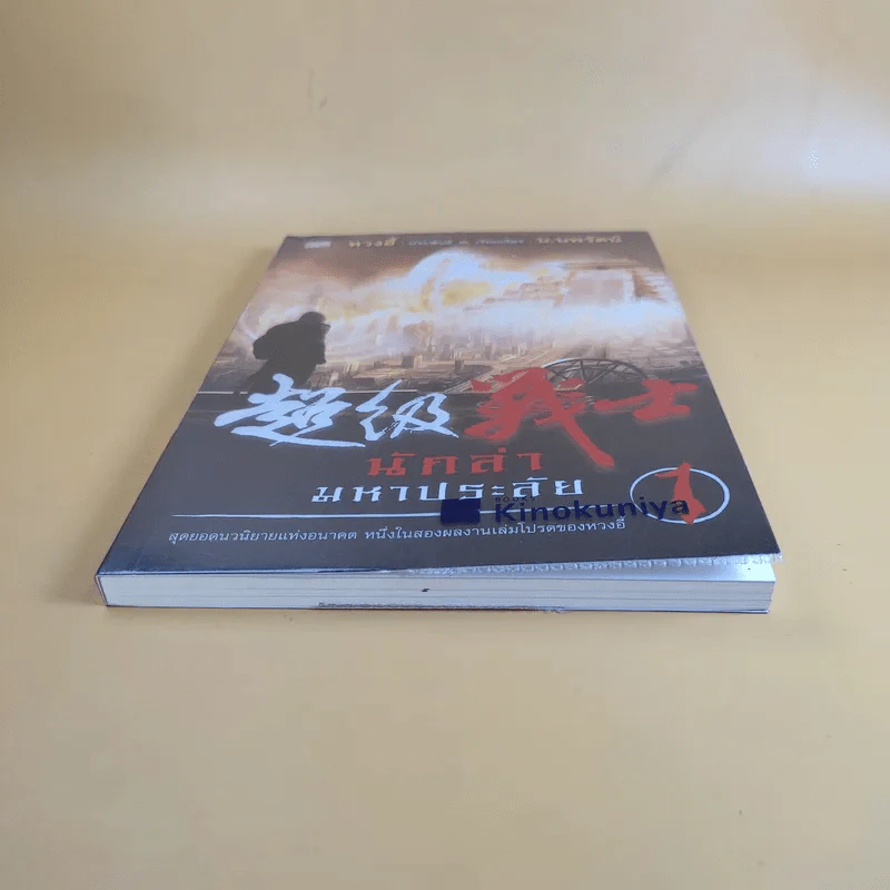 นักล่ามหาประลัย เล่ม 1 - หวงอี้ ประพันธ์, น.นพรัตน์ เรียบเรียง รูปที่ 4