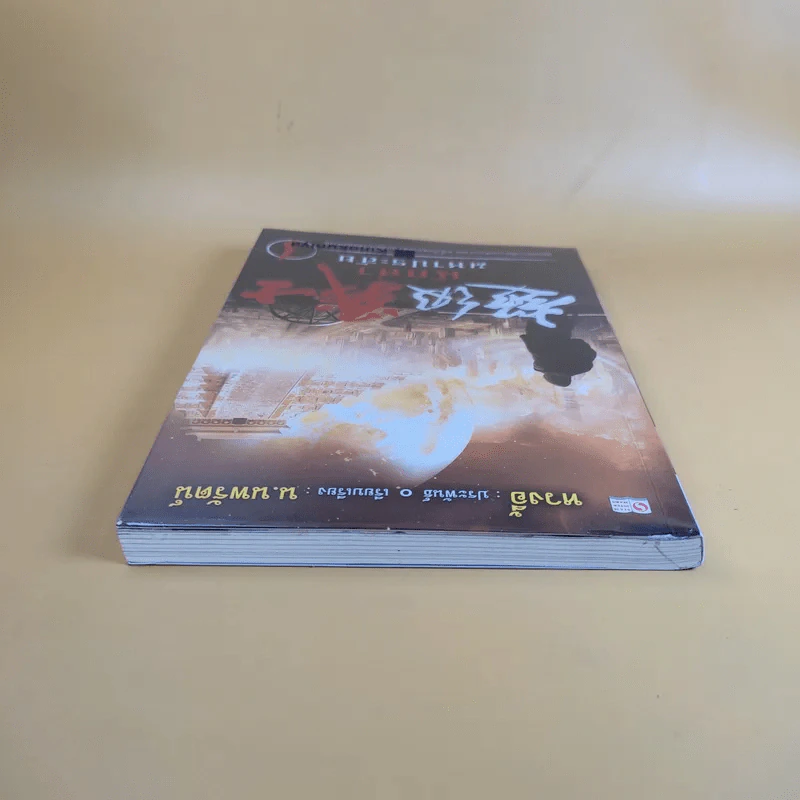 นักล่ามหาประลัย เล่ม 1 - หวงอี้ ประพันธ์, น.นพรัตน์ เรียบเรียง รูปที่ 6