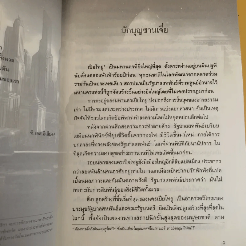 นักล่ามหาประลัย เล่ม 1 - หวงอี้ ประพันธ์, น.นพรัตน์ เรียบเรียง รูปที่ 10