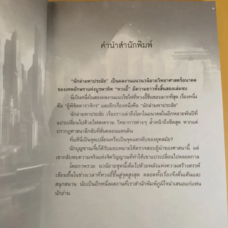 นักล่ามหาประลัย เล่ม 1 - หวงอี้ ประพันธ์, น.นพรัตน์ เรียบเรียง รูปที่ 9