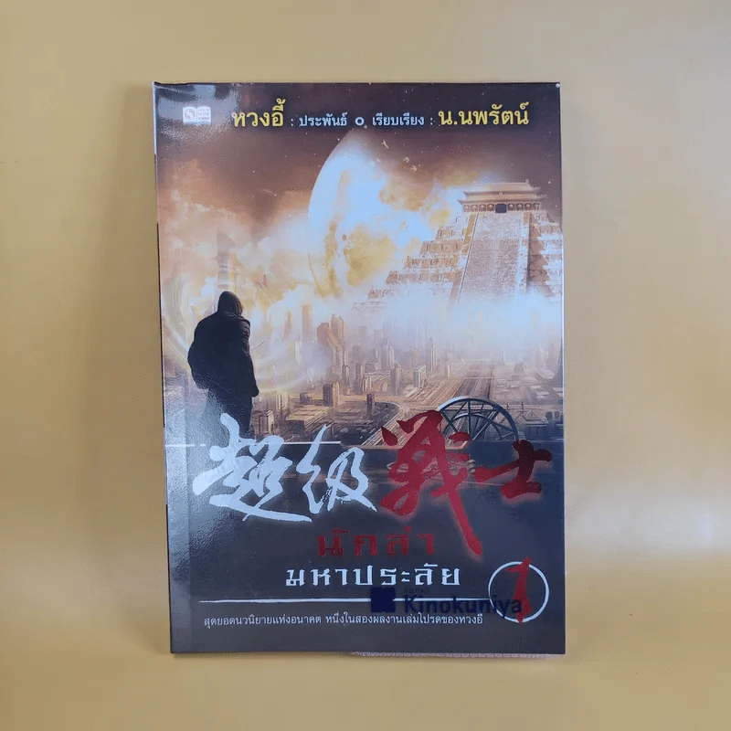 นักล่ามหาประลัย เล่ม 1 - หวงอี้ ประพันธ์, น.นพรัตน์ เรียบเรียง รูปที่ 1