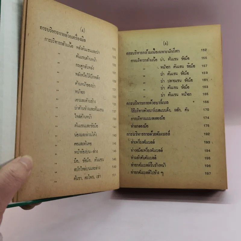 คู่มือเพาะกาย และบริหารทรวดทรง - บุญทรง แหลมทราย รูปที่ 11