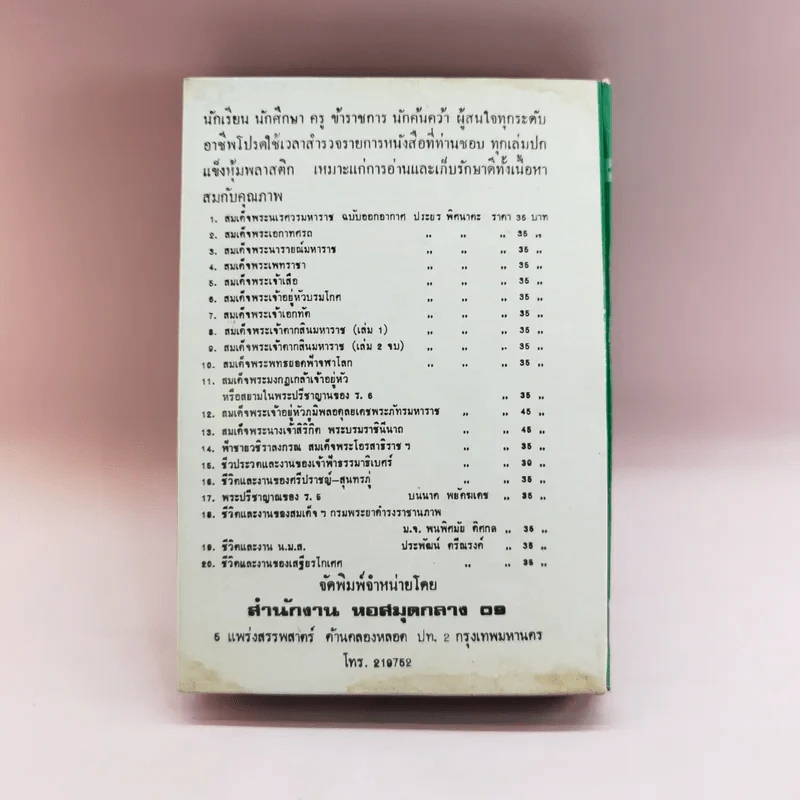 คู่มือเพาะกาย และบริหารทรวดทรง - บุญทรง แหลมทราย รูปที่ 16