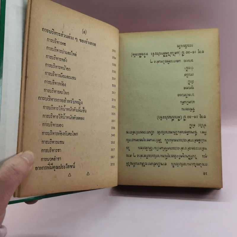คู่มือเพาะกาย และบริหารทรวดทรง - บุญทรง แหลมทราย รูปที่ 13