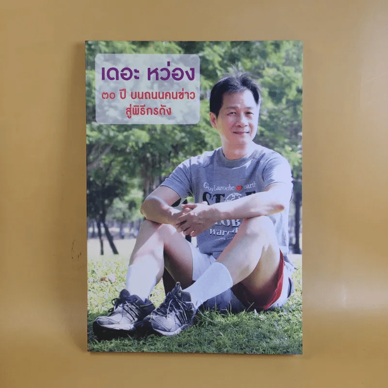 เดอะ หว่อง 30 ปีบนถนนคนข่าวสู่พิธีกรดัง รูปที่ 1
