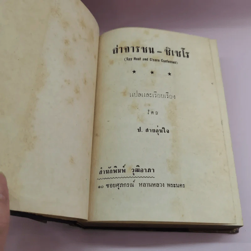 ล่าจารชนซิเซโร - ป.สายอุ่นใจ แปล รูปที่ 7