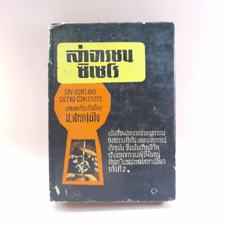 ล่าจารชนซิเซโร - ป.สายอุ่นใจ แปล รูปที่ 1