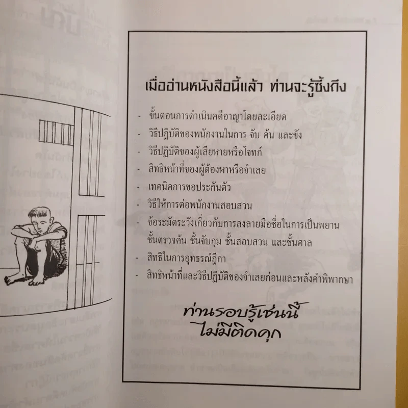 รู้สิทธิไม่ติดคุก - รุ่งโรจน์ รื่นเริงวงศ์ รูปที่ 11