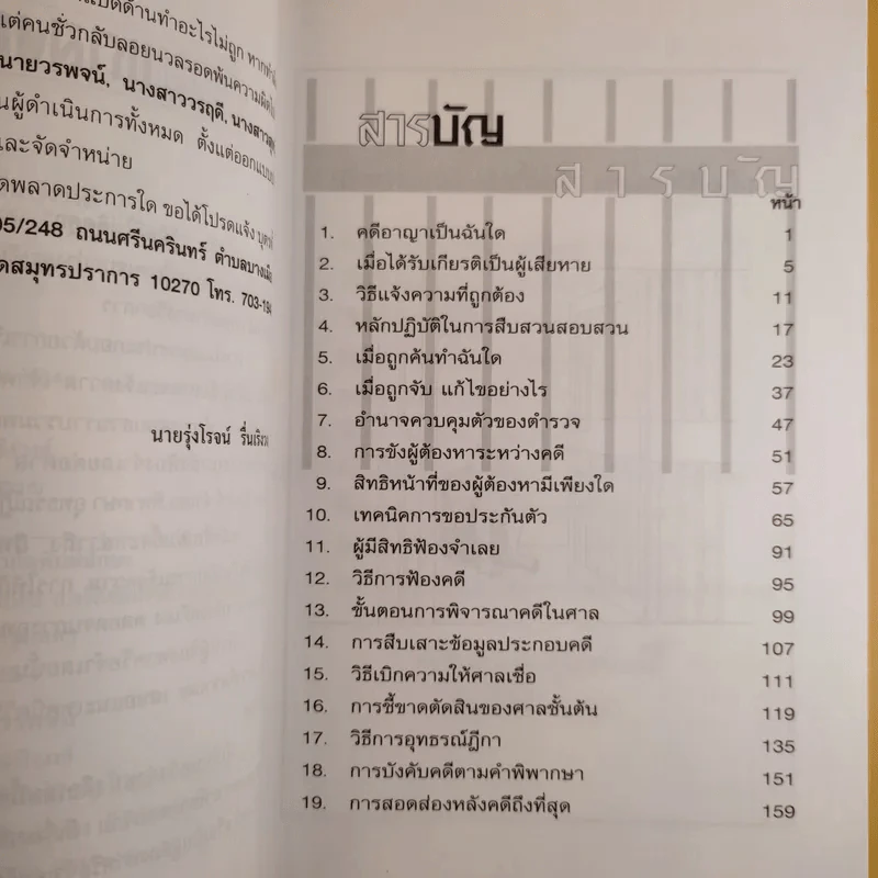 รู้สิทธิไม่ติดคุก - รุ่งโรจน์ รื่นเริงวงศ์ รูปที่ 10