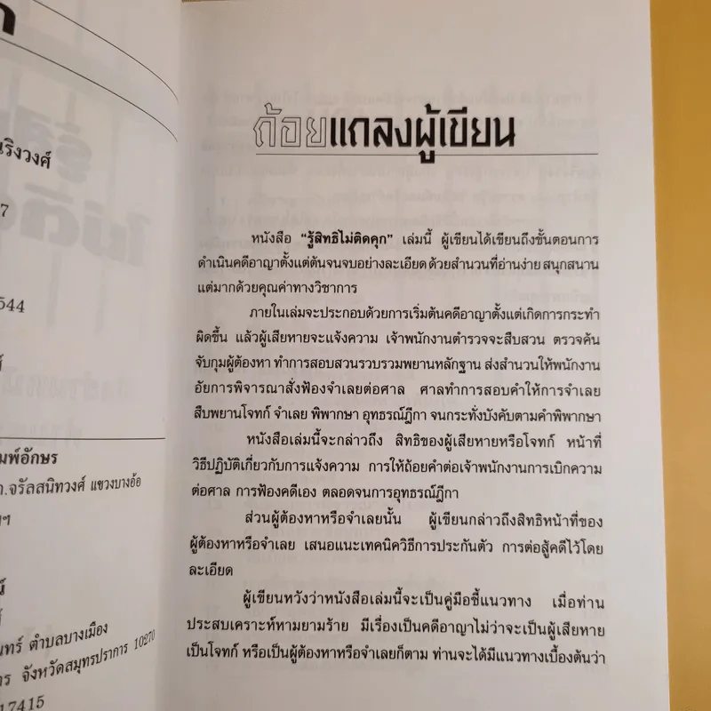 รู้สิทธิไม่ติดคุก - รุ่งโรจน์ รื่นเริงวงศ์ รูปที่ 9