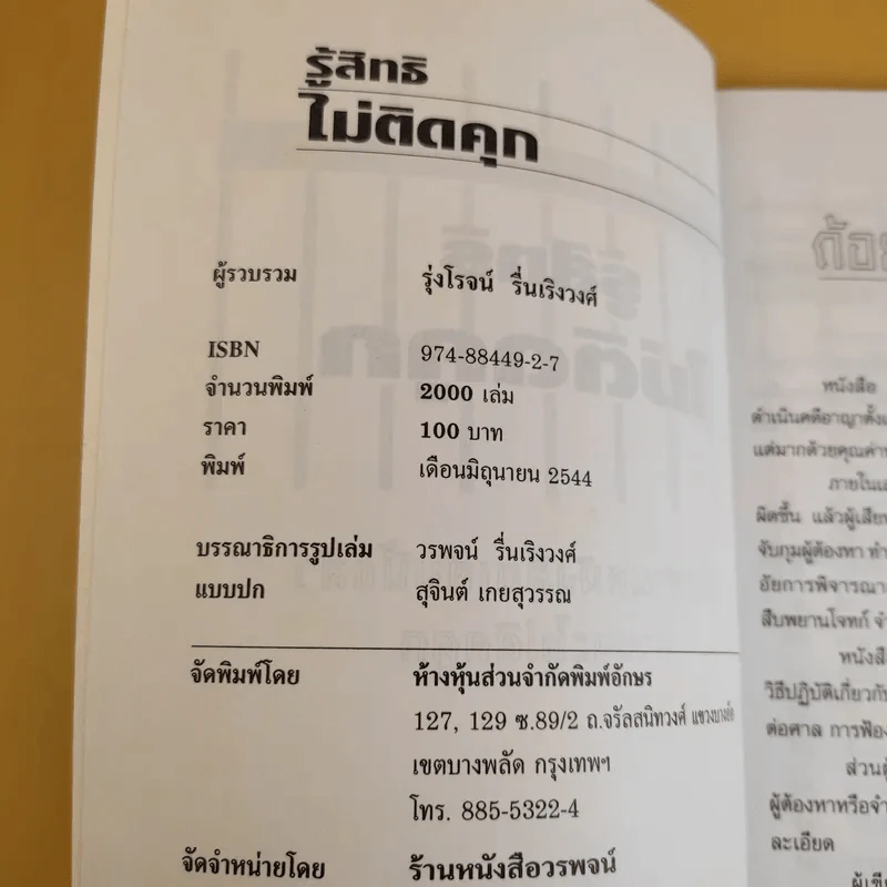 รู้สิทธิไม่ติดคุก - รุ่งโรจน์ รื่นเริงวงศ์ รูปที่ 8