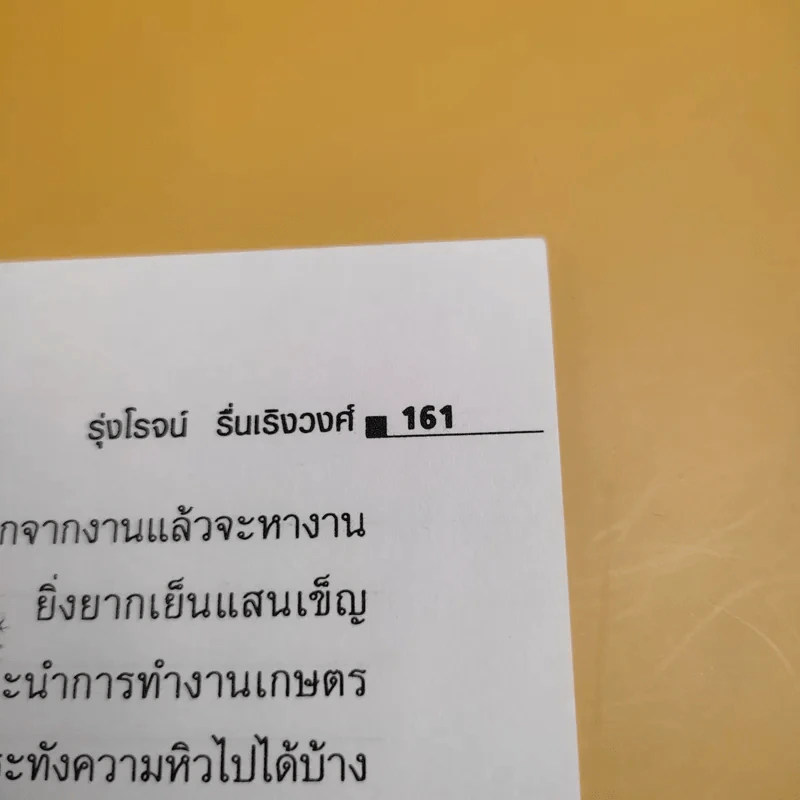 รู้สิทธิไม่ติดคุก - รุ่งโรจน์ รื่นเริงวงศ์ รูปที่ 12