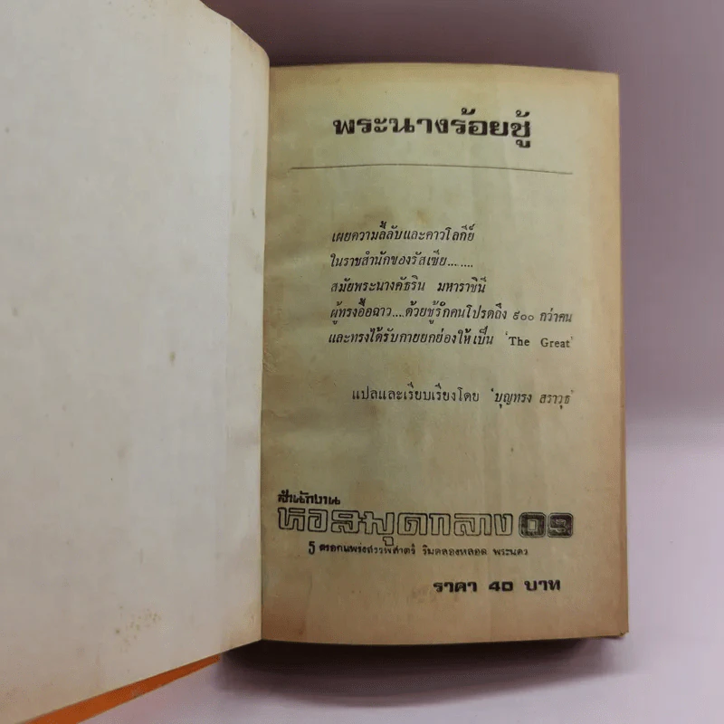 พระนางร้อยชู้ - บุญทรง สราวุธ รูปที่ 6