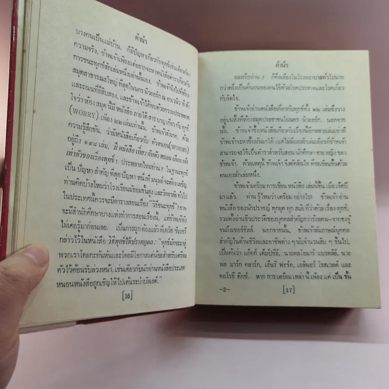 วิธีชนะทุกข์และสร้างสุข - เดล คาร์เนกี รูปที่ 14