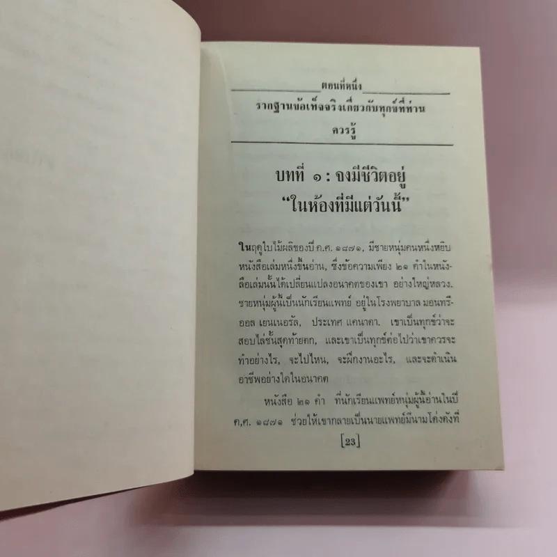 วิธีชนะทุกข์และสร้างสุข - เดล คาร์เนกี รูปที่ 17