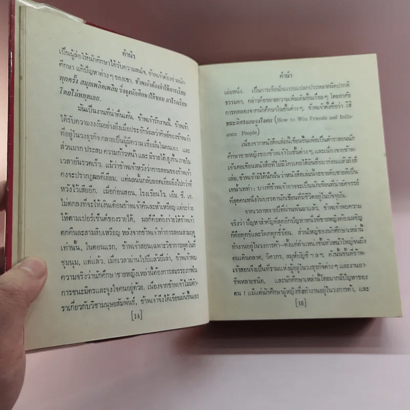 วิธีชนะทุกข์และสร้างสุข - เดล คาร์เนกี รูปที่ 13