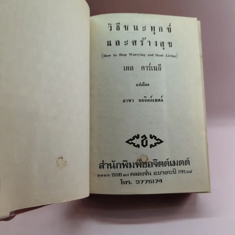 วิธีชนะทุกข์และสร้างสุข - เดล คาร์เนกี รูปที่ 6