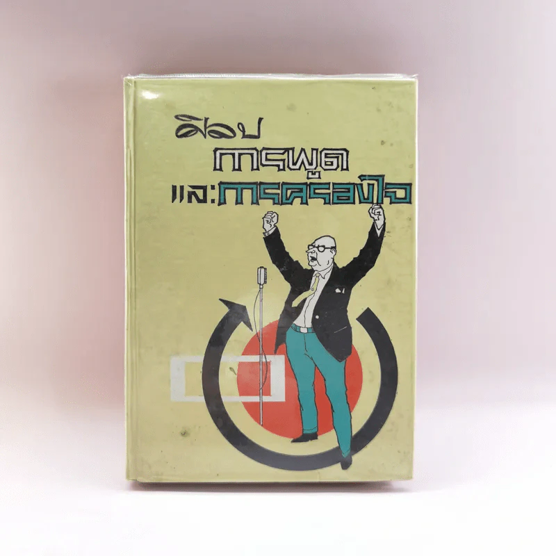 ศิลปการพูดและการครองใจ - วิสันต์ บัณฑะวงศ์ รูปที่ 1